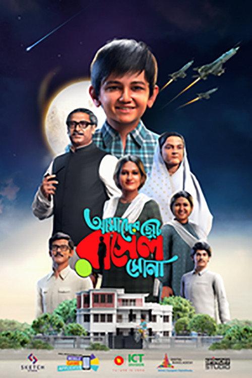 AMADER CHOTO RASEL SONA 2023 official movie poster