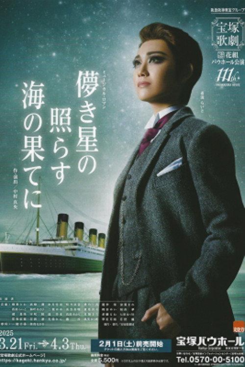 Fleeting Stars Shining at the Ocean's End 2025 official movie poster