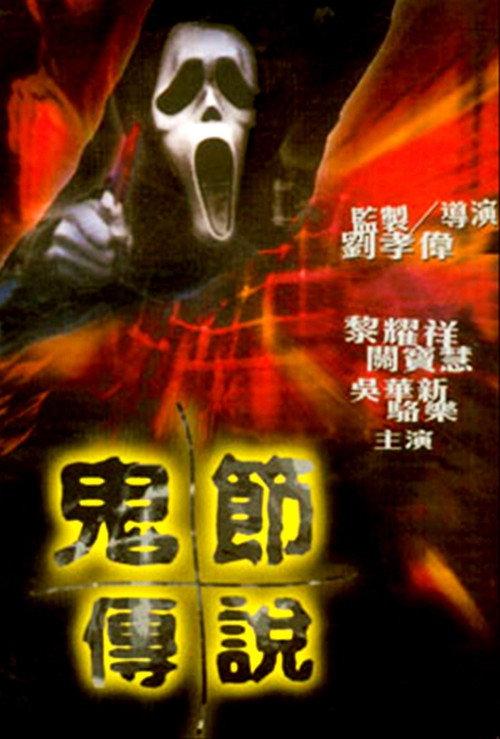 The Legend of Ghost Festival 2003 official movie poster