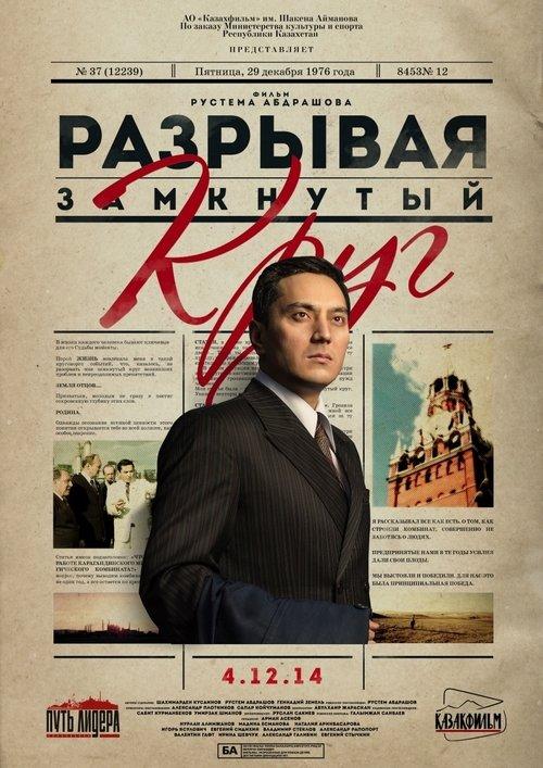 Breaking The Vicious Circle 2014 official movie poster