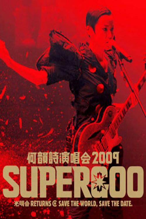 何韵诗 2009 Supergoo 演唱会 2009 official movie poster