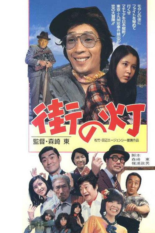 Machi no Hi 1974 official movie poster
