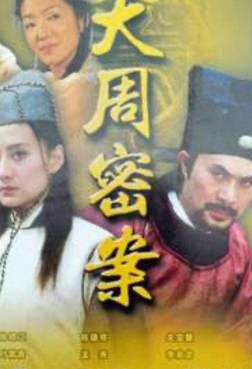The Secret in Zhou Dynasty 2004 official movie poster