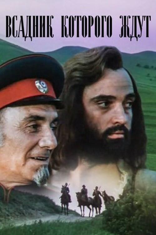 An Expected Rider 1984 official movie poster