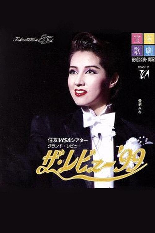 The Revue '99 1999 official movie poster