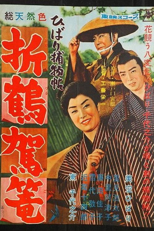 Paper Crane Palanquin 1960 official movie poster