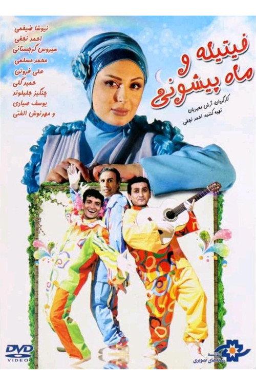 Fitileh va mah pishoni 2012 official movie poster
