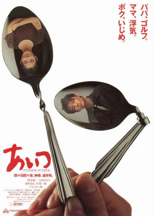 Waiting for the Flood 1991 official movie poster