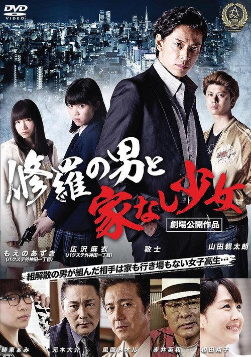 Shura Man and Homeless Girl 2016 official movie poster