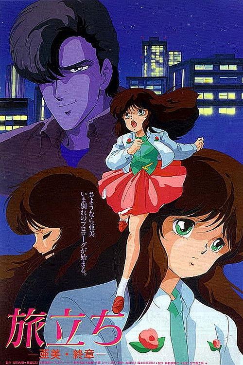 Cream Lemon: Ami's Journey 1986 official movie poster