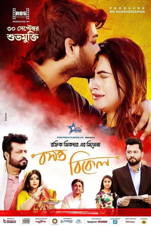 Boshonto Bikel 2022 official movie poster