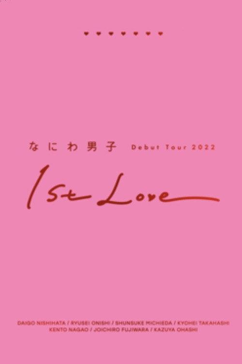 Naniwa Danshi Debut Tour 2022 1st Love 2023 official movie poster