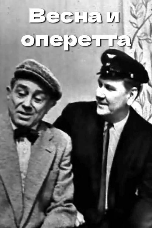 Spring and Operetta 1966 official movie poster
