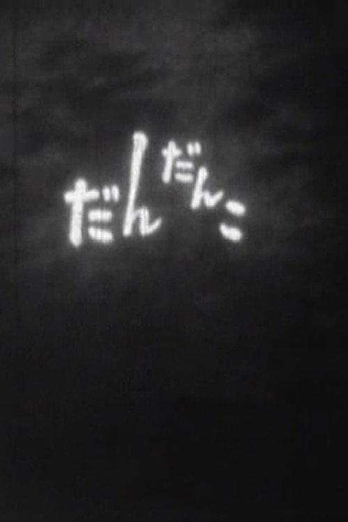 Dandanko 1960 official movie poster