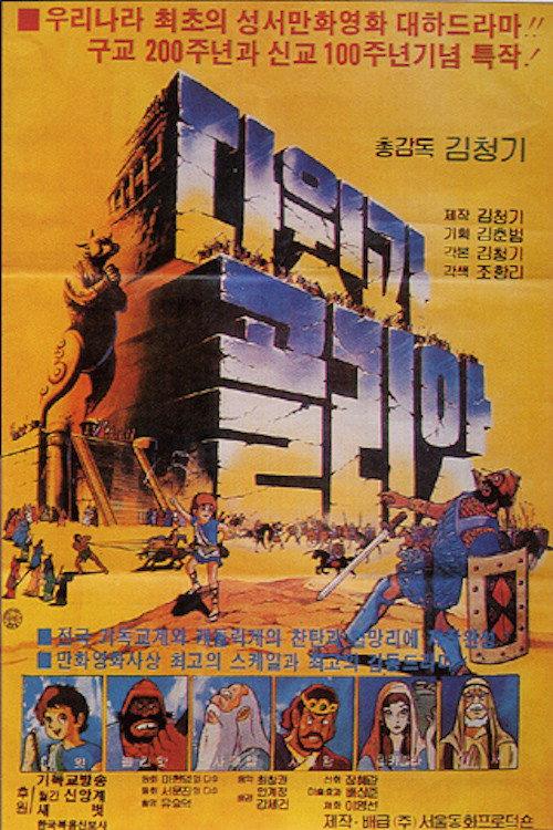 David & Goliath 1983 official movie poster