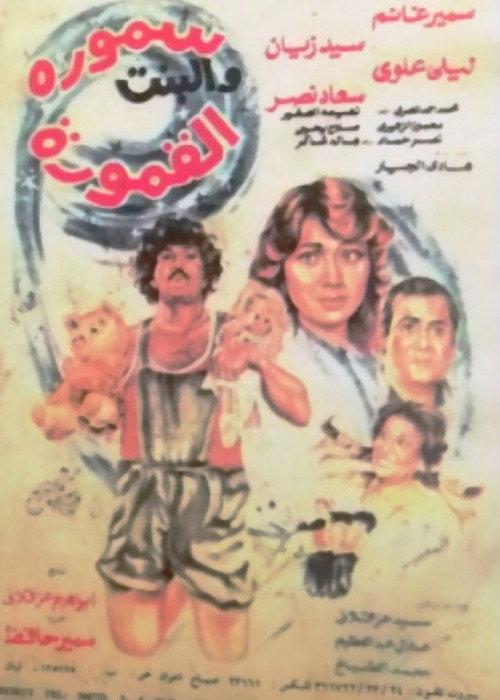 Samora & the Pretty Girl 1984 official movie poster