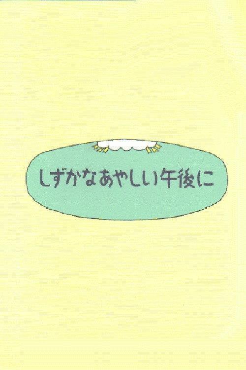 Shizuka na ayashii gogo ni 1997 official movie poster