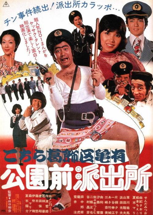 The Extravagant Cops 1977 official movie poster