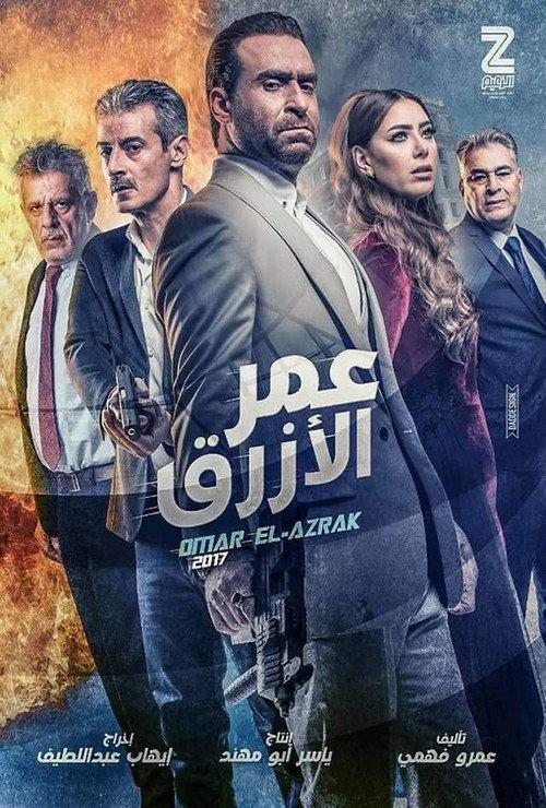 Omar Al Azrak 2017 official movie poster