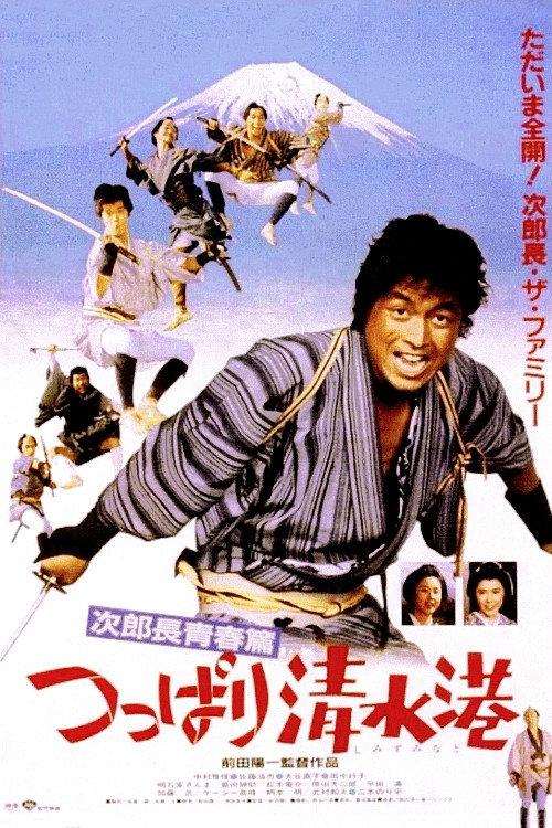 The Man from Shimizu 1982 official movie poster