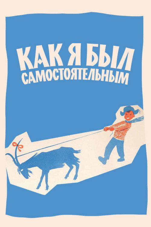 How I Was Independent 1963 official movie poster