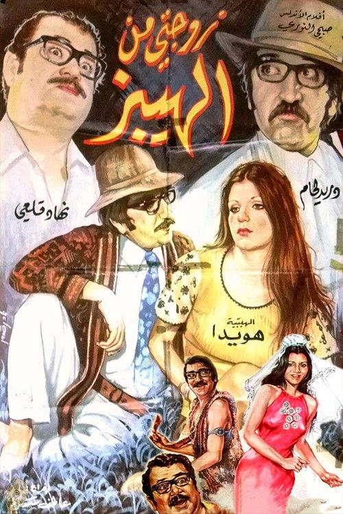 My Hippy Wife 1973 official movie poster