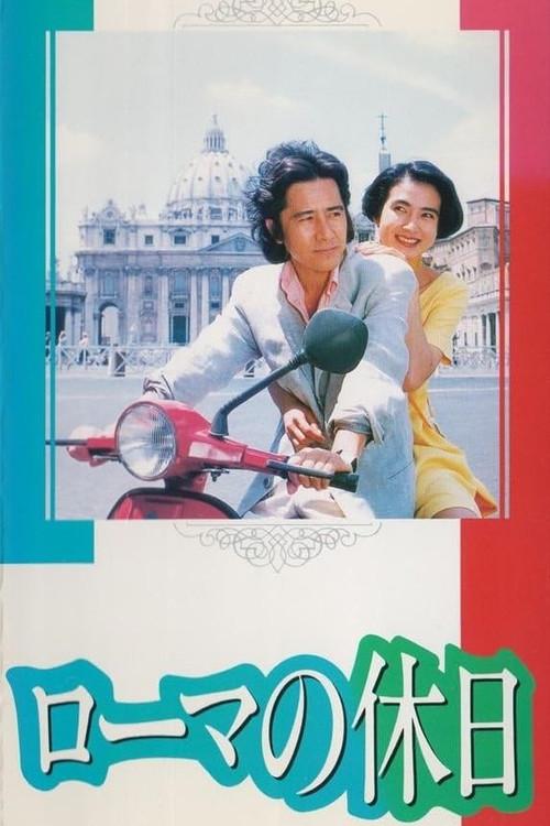 Roman Holiday 1993 official movie poster