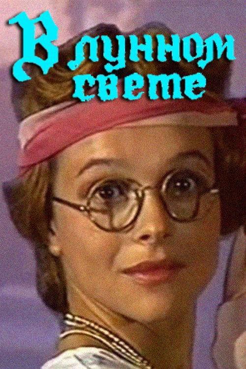 In the Moonlight 1990 official movie poster