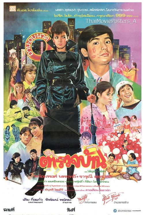 Local Police Force 1985 official movie poster
