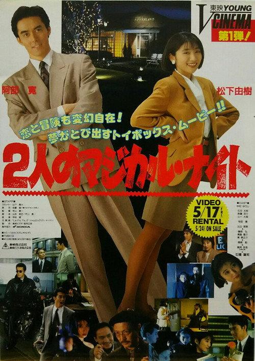 A Magical Night for Two 1991 official movie poster