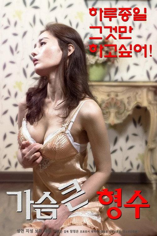 Bosomy Elder Sister-in-law 2019 official movie poster