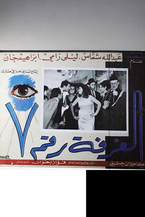 Al ghorfa rakim sa'ba 1966 official movie poster
