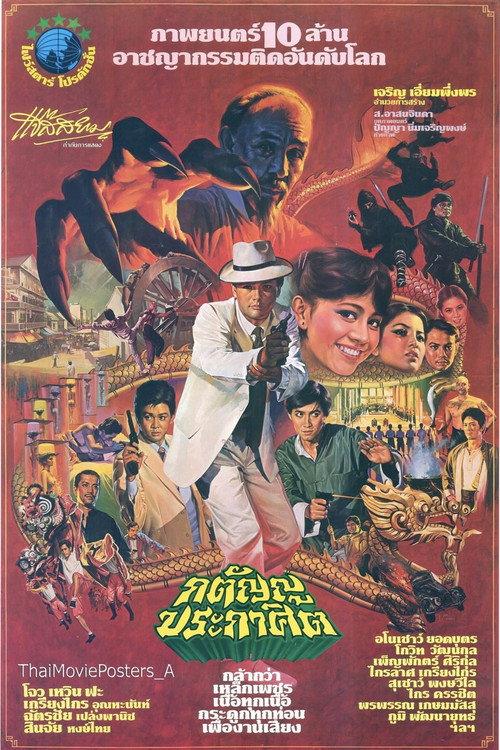Katanyu Prakasit 1983 official movie poster