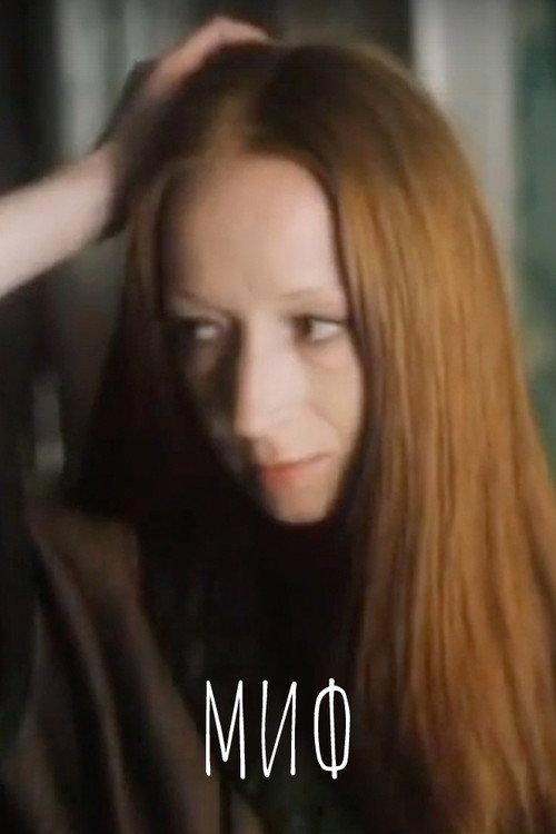 Myth 1986 official movie poster