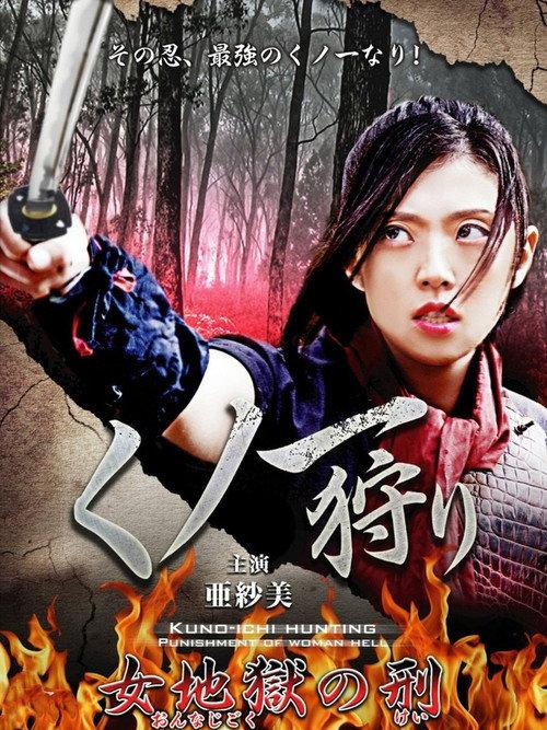 Kunoichi Hunters 2014 official movie poster