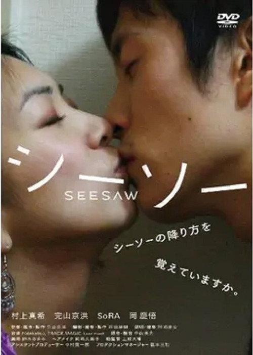 Seesaw 2011 official movie poster