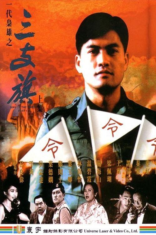 Man of the Times 1993 official movie poster