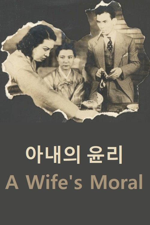 A Wife's Moral 1941 official movie poster
