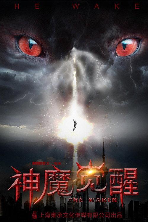 Gods and Demon Awakening 2018 official movie poster