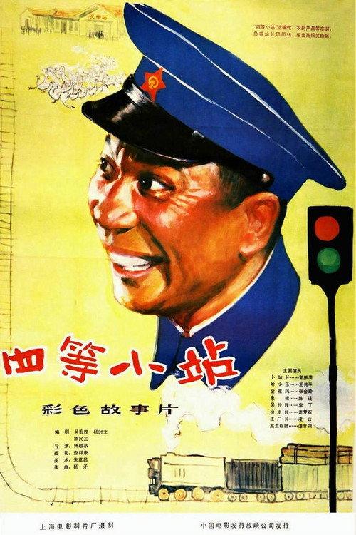The Grade-Fourth Railway Station 1984 official movie poster
