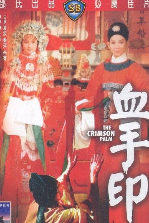 The Crimson Palm 1964 official movie poster