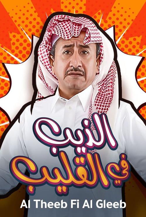 Al Theeb Fi Al Gleeb 2019 official movie poster