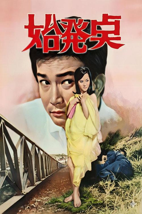 Starting Point 1969 official movie poster