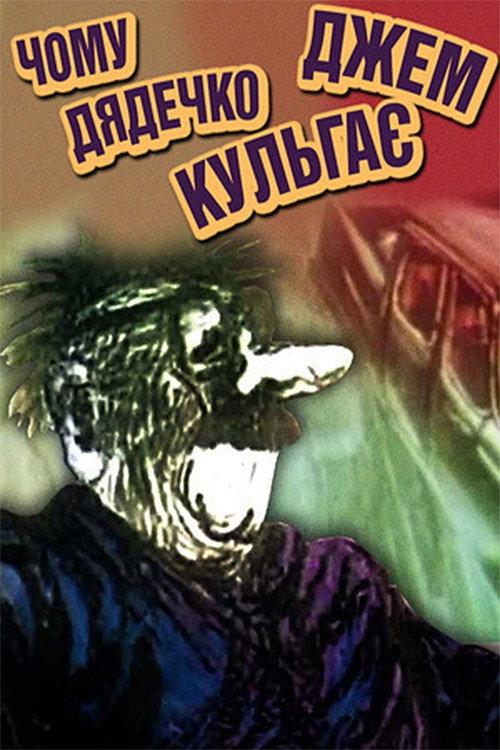 Why Uncle Jem Limps 1989 official movie poster