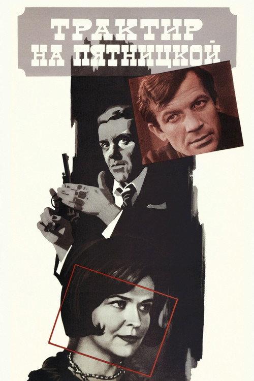 The Tavern on Pyatnitskaya 1978 official movie poster