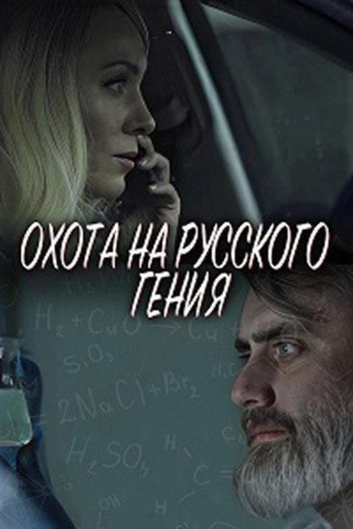 The Hunt for the Russian Genius 2024 official movie poster