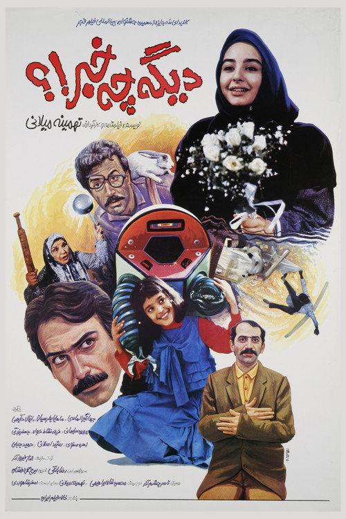 Digeh Che Khabar!? 1992 official movie poster