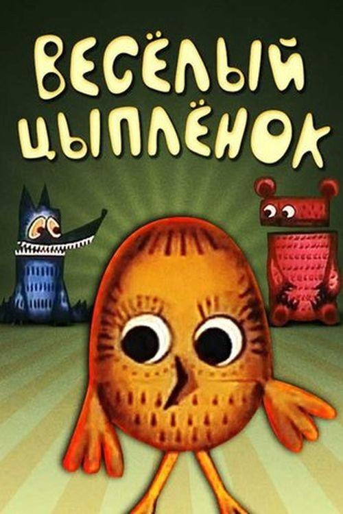 Jolly Chicken 1973 official movie poster