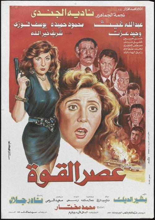 Age of Power 1991 official movie poster