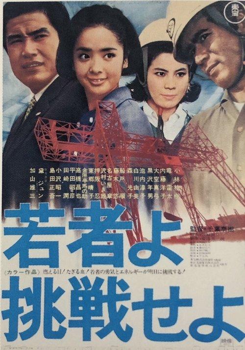 Young Challengers 1968 official movie poster